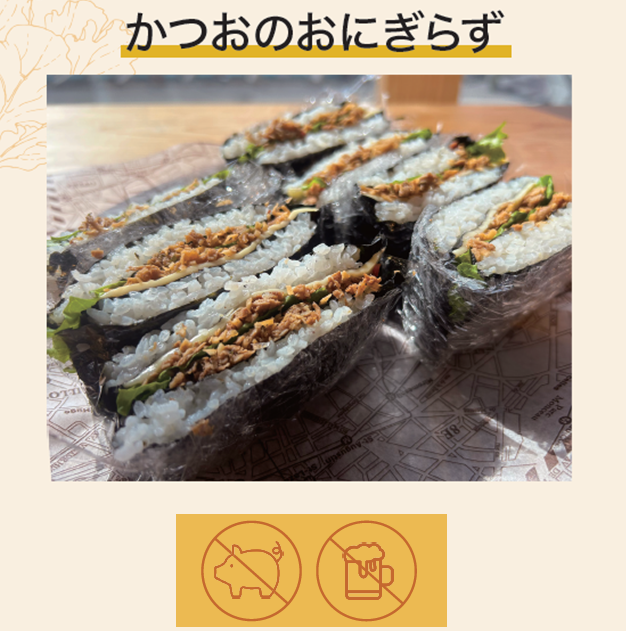 かつおのおにぎらず